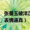 张曼玉被洋汉压倒什么电影（承受400磅痛苦表情逼真）