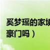 奚梦瑶的家境如何（奚梦瑶嫁给何猷君算攀上豪门吗）