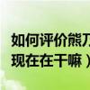 如何评价熊乃瑾（熊乃瑾现在为什么不火了她现在在干嘛）