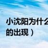 小沈阳为什么不拍戏了（长时间沉淀是为了更的出现）