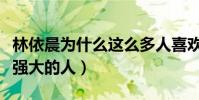 林依晨为什么这么多人喜欢她(她是一个内心强大的人)