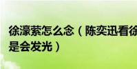 徐濠萦怎么念(陈奕迅看徐濠萦的时候眼中总是会发光)