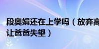 段奥娟还在上学吗(放弃高考成功出道称不会让爸爸失望)