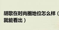 胡歌在时尚圈地位怎么样(这一点从他的发展就能看出)