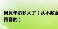 何炅年龄多大了(从不敷面膜的他是怎么留住青春的)