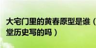 大宅门里的黄春原型是谁(大宅门是根据同仁堂历史写的吗)