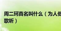 周二珂真名叫什么(为人低调和善气质而且唱歌听)