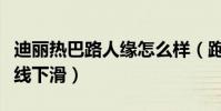 迪丽热巴路人缘怎么样(跑男过后她的口碑直线下滑)