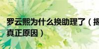 罗云熙为什么换助理了(揭秘罗云熙换助理的真正原因)