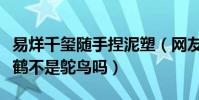 易烊千玺随手捏泥塑(网友直呼这确定是千纸鹤不是鸵鸟吗)