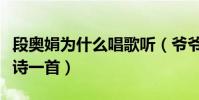 段奥娟为什么唱歌听(爷爷为鼓励她还专门赋诗一首)