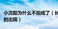 小沈阳为什么不拍戏了(长时间沉淀是为了更的出现)