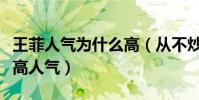 王菲人气为什么高(从不炒作的她竟然拥有超高人气)