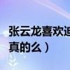 张云龙喜欢迪丽热巴吗（网传二人因戏生情是真的么）