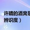 许晴的酒窝是做的吗（漂亮的酒窝为她增加了辨识度）