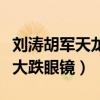 刘涛胡军天龙帐篷里真的吗（知道真相后让人大跌眼镜）