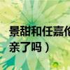 景甜和任嘉伦是什么关系（两个人在剧中真的亲了吗）