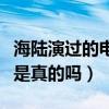 海陆演过的电视剧有哪些（网曝海陆年龄造假是真的吗）