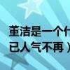 董洁是一个什么样的人（曾经风光无限的她早已人气不再）