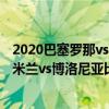 2020巴塞罗那vs尤文图斯（2021/22意甲第4轮前瞻：国际米兰vs博洛尼亚比赛预测）