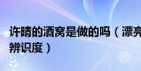 许晴的酒窝是做的吗(漂亮的酒窝为她增加了辨识度)
