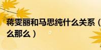 蒋雯丽和马思纯什么关系(马思纯的资源为什么那么)