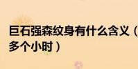 巨石强森纹身有什么含义(他的纹身耗时六十多个小时)