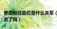 景甜和任嘉伦是什么关系(两个人在剧中真的亲了吗)