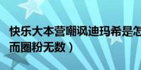 快乐大本营嘲讽迪玛希是怎么回事(凭借歌声而圈粉无数)