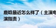 鹿晗最近怎么样了(主演电影票房惨淡还被导演指责)