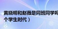 黄晓明和赵薇是同班同学吗(他曾暗恋了她一个学生时代)