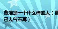 董洁是一个什么样的人(曾经风光无限的她早已人气不再)