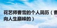 花艺师曹雪的个人简历(曹雪是怎么从职高走向人生巅峰的)