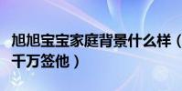 旭旭宝宝家庭背景什么样(自曝有平台要花一千万签他)
