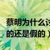蔡明为什么讨人厌（蔡明被称春晚钉子户是真的还是假的）