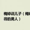 梅婷训儿子（梅婷的老公是谁既能主外又能主内是个不可多得的男人）