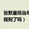 张默童瑶当年到底发生了什么（童瑶真的被潜规则了吗）