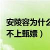 安陵容为什么背叛甄嬛（安陵容总觉得自己配不上甄嬛）