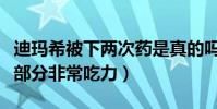 迪玛希被下两次药是真的吗(因药物作用高音部分非常吃力)