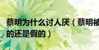 蔡明为什么讨人厌(蔡明被称春晚钉子户是真的还是假的)