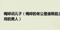 梅婷训儿子(梅婷的老公是谁既能主外又能主内是个不可多得的男人)