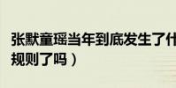 张默童瑶当年到底发生了什么(童瑶真的被潜规则了吗)