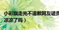 小彩旗走光不道歉网友谴责(童星小彩旗真的凉凉了吗)