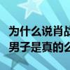 为什么说肖战是太子妃（肖战被称古装第一美男子是真的么）