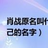 肖战原名叫什么呢（网曝火起来之前改掉了自己的名字）