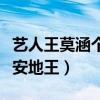 艺人王莫涵个人资料多高（为什么都说她是西安地王）