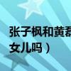 张子枫和黄磊的关系如何（张子枫演过黄磊的女儿吗）