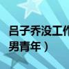 吕子乔没工作怎么活的（爱情公寓头号不靠谱男青年）