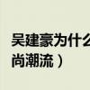 吴建豪为什么叫美作（他的时尚发型曾引领时尚潮流）