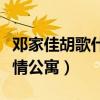 邓家佳胡歌什么关系（胡歌曾为了她去客串爱情公寓）
